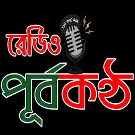 Radio Purbakantho